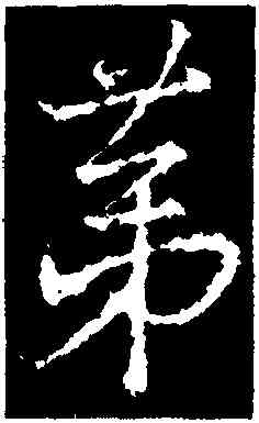 第,釋玄序,書法字典